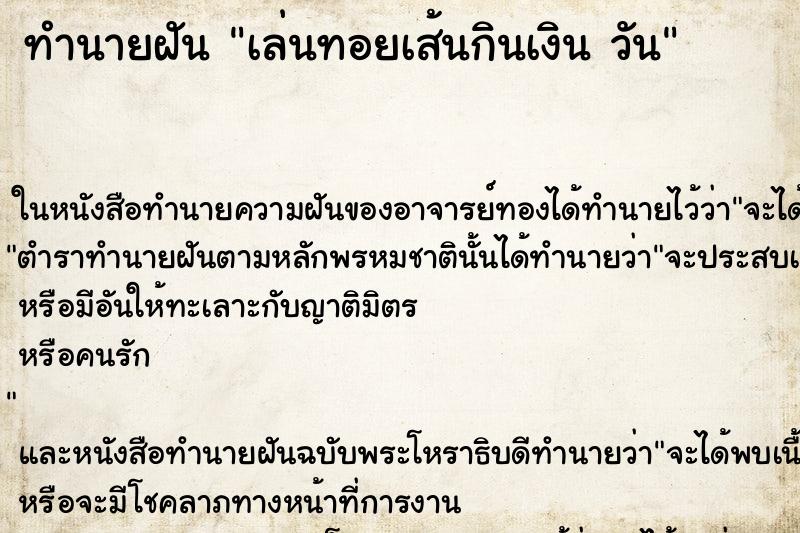ทำนายฝันเล่นทอยเส้นกินเงินวัน ทำนายฝันทำนายฝันเล่นทอยเส้นกินเงินวัน